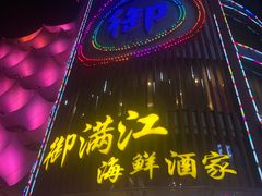 -御满江海鲜酒家(洛溪新城店)