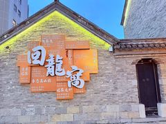 -回龙窝历史文化街区