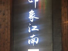 -印象江南(东栅店)