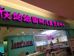 -Isee灰姑娘国际儿童艺术中心(BHGMall店)