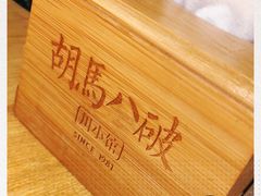 -胡马八破·川菜小馆(高新万达店)