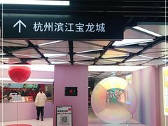 -宝龙城(杭州滨江店)