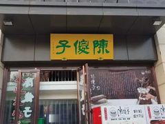 -陈傻子餐厅(世纪都会店)