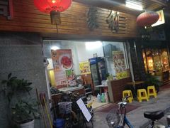 门面-家利美食店