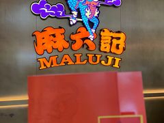 -麻六记(凤凰汇店)