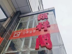 -河东颐祥阁(世贸店)