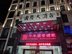 -肇庆国际大酒店(七星岩星湖景区店)