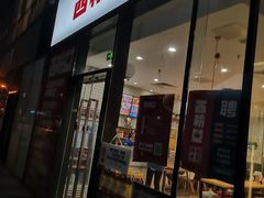 门面-西粉堂新疆米粉(朝外店)