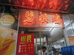 -成惠食府(赤岗店)