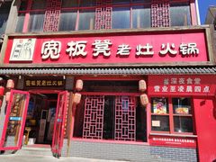 -宽板凳老灶火锅(台湾街店)