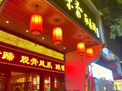 -吾味香葫芦头(安西街店)