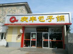 门面-庆丰包子铺(青龙桥店)