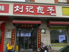 -刘记包子铺(气象台路店)