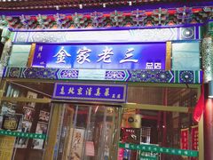 门面-金家老三饭庄(常营店)