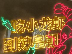-辣皇朝小龙虾(六一店)