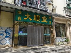 -大顺堂食府(牛街店)