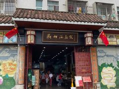 门面-欢姐伦教糕(北海大道北店)