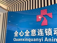 -全心全意动物诊疗中心医院(北苑店)