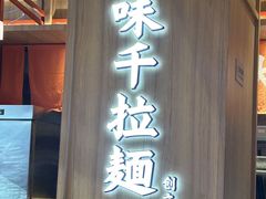 -味千拉面(杭州滨江星光大道店)