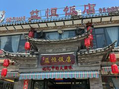 -益恒饭店乡间白族菜(古城总店)