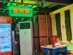 -钢管厂五区小郡肝串串香火锅(梅川路店)