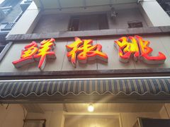 门面-罗妈砂锅(四川成都奎星楼店)