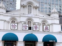 -恰恰餐厅(硕和生活广场店)