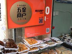 -老王记糕干(养鱼池路店)