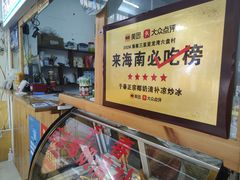 -于春正宗椰奶清补凉炒冰