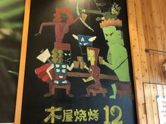 -木屋烧烤(西南角店)