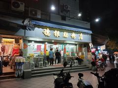 -穗银肠粉店(东川路店)