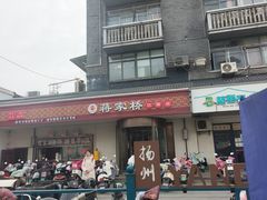 -蒋家桥饺面店(广陵路店)