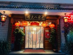 门面-老家八大碗(滨河广场店)