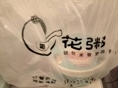 -花粥(翰林银座店)