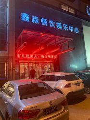 -鑫淼餐饮娱乐中心(江东街店)