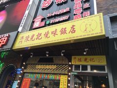 -陈光记烧腊(长寿路店)