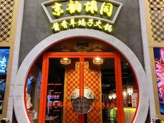 门面-京韵胡同·酱香羊蝎子火锅涮肉(长寿路店)
