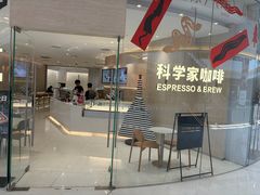 -科学家咖啡(恒隆广场店)