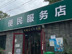 -清真-戏楼王记牛肉面