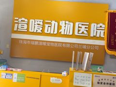 -渲嗳动物医院(异宠·复杂内科转诊中心·玖洲道富华里分院)