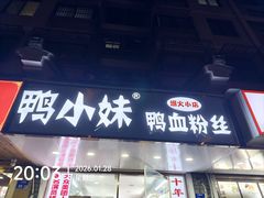 -鸭小妹鸭血粉丝(老门东店)