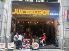 -JuiceRobot·手工意大利面&汉堡精酿(珠江新城店)