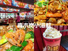 -青木岚小海鲜•小龙虾(友谊店)