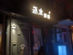 -稳座小料理(锦华街店)