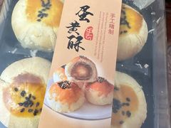 蛋黄酥-满记烧饼(牛街东里小区一区店)