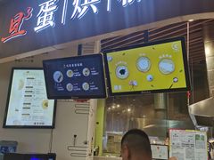 门面-旦3蛋烘糕(大悦城店)