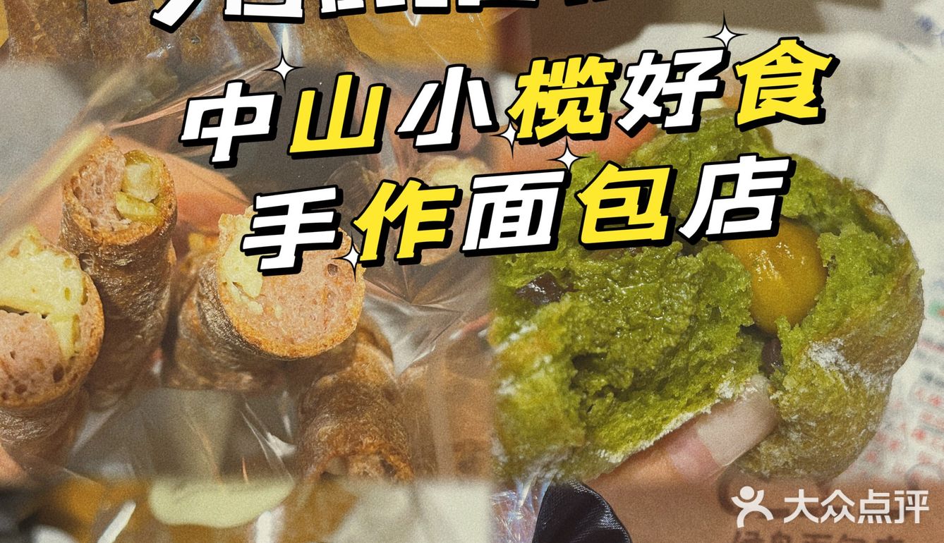 说说中山那些🍞手作面包店小榄面包店