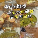 说说中山那些🍞手作面包店小榄面包店