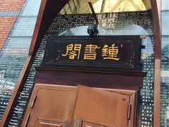 -钟书阁(松江泰晤士小镇店)