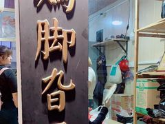门面-鸡脚旮旯平江路店